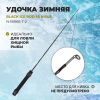 Удочка зимняя Black Ice Rod Nisus 65