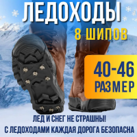 Ледоступы 8 шипов, нержав.сталь, размер L (42-46)