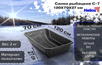 Сани рыбацкие HELIOS С-7 1200х700х270
