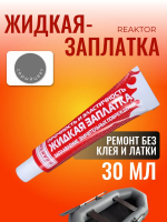Жидкая заплатка ПВХ высокоэластичная 30мл