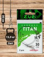 Поводок ZUB Titan Mono 15,9кг 30см (2 шт)