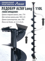 Ледобур ALTAY Long 110L левое вращение, длина шнека 71см ТОНАР