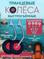 Транцевые колеса под НДНД съемные, оцинкованные