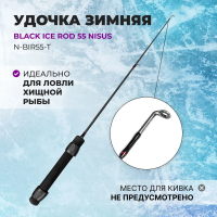 Удочка зимняя Black Ice Rod Nisus 55