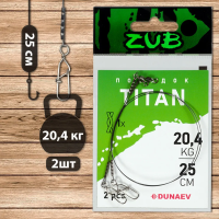 Поводок ZUB Titan Mono 20,4кг 25см (2 шт)