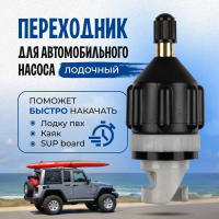 Переходник - адаптер воздушного клапана для лодки ПВХ, для автом. насоса