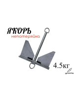 Якорь непотеряйка ЯМАН 4,5 кг в ПВХ чехле