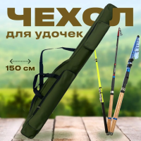 Чехол для удилища 1,5м