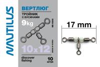 Вертлюг - тройник NAUTILUS с бусинами NE0202 10х12