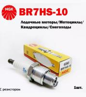 Свеча зажигания BR7HS для лодочных моторов