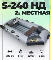 Надувная ПВХ лодка Муссон S-240 НД, серый