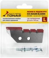 Ножи для ледобура ТОНАР ЛР-130 L (левое вращение), для лунки 150мм удлиненные