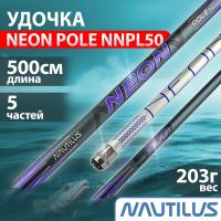 Удилище NAUTILUS Neon Pole 500см NNPL50