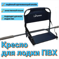 Кресло Привал для лодки 