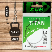 Поводок ZUB Titan Mono 5,4кг 25см (2 шт)