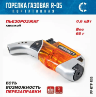 Мини-горелка газовая СЛЕДОПЫТ-GTP-R05