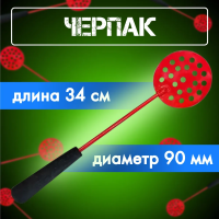 Черпак ЯМАН "BR" окрашенный с ручкой ЭВА, L-345мм