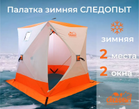 Палатка зимняя куб СЛЕДОПЫТ Oxford 210D PU 1000 1,5м х 1,5м белый/оранжевый